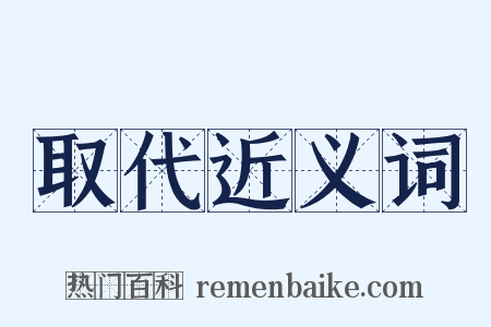 取代近义词是什么意思的图片
